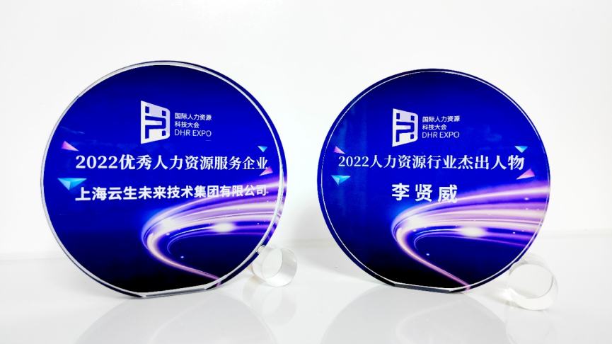 喜讯！z6尊龙官方网站集团荣膺国际人力资源科技大会“2022优秀人力资源服务企业”