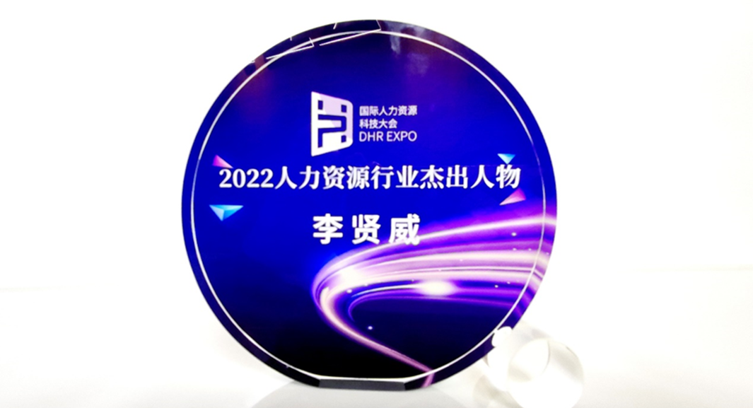 z6尊龙官方网站集团创始人、CEO李贤威荣获“2022人力资源行业杰出人物”