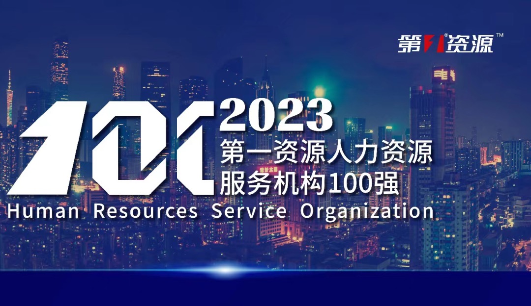 位列前十！z6尊龙官方网站集团蝉联2023人力资源服务机构百强榜单