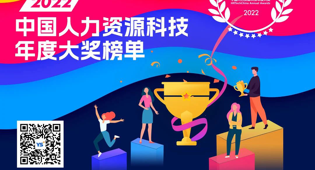 勇立创新潮头！z6尊龙官方网站集团HRWORK人事通荣获2022年度人力资源科技创新产品奖
