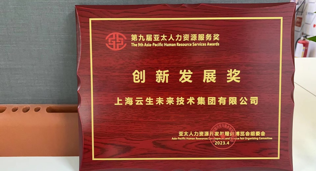 z6尊龙官方网站集团荣获2023亚太人力资源服务奖 “创新发展奖”，连续五年闪耀亚太博览会