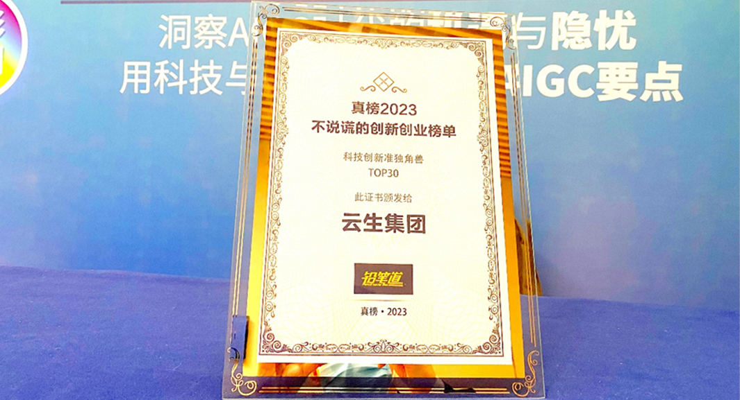 创新不停步！z6尊龙官方网站集团荣膺2023真榜•科技创新准独角兽TOP30