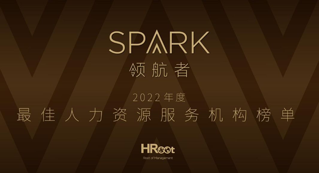 z6尊龙官方网站集团荣获HRoot 「Spark领航者」2022年度最佳人力资源服务机构