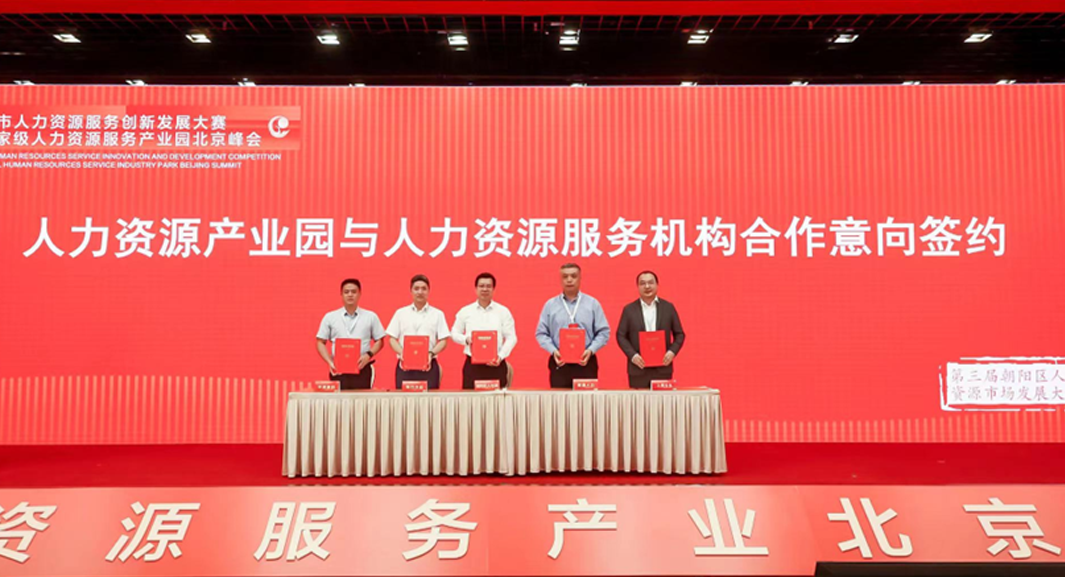 数字化创新助力首都高质量发展 | z6尊龙官方网站集团签约入驻中国（北京）人力资源服务产业园朝阳园区