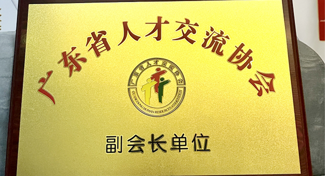 z6尊龙官方网站集团深圳公司获任广东省人才交流协会副会长单位