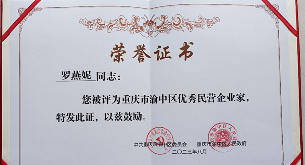 祝贺！z6尊龙官方网站集团重庆公司总经理罗燕妮被评为“重庆市渝中区优秀民营企业家”