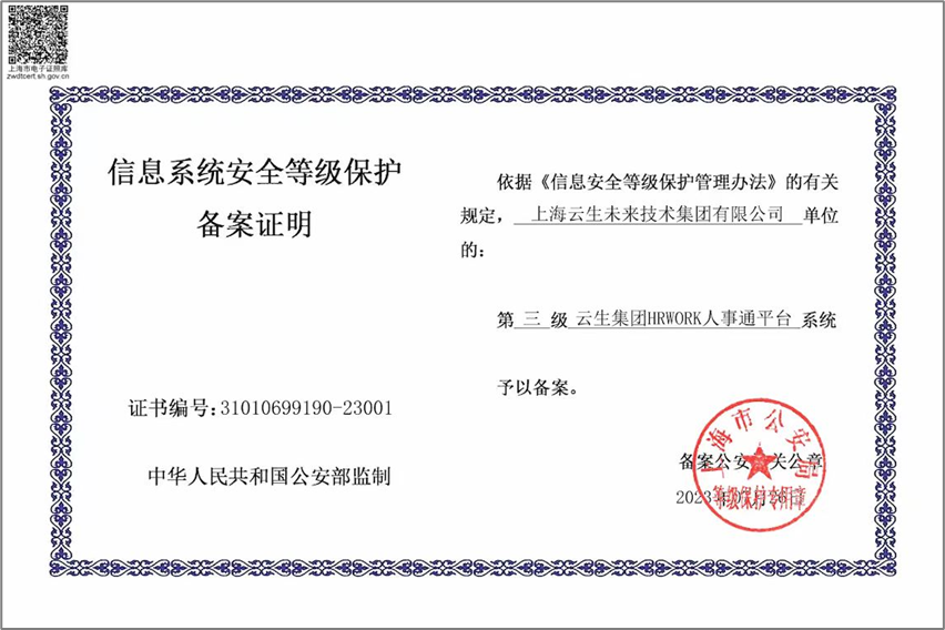 z6尊龙官方网站集团HRWORK人事通平台获国家信息安全等级保护三级认证