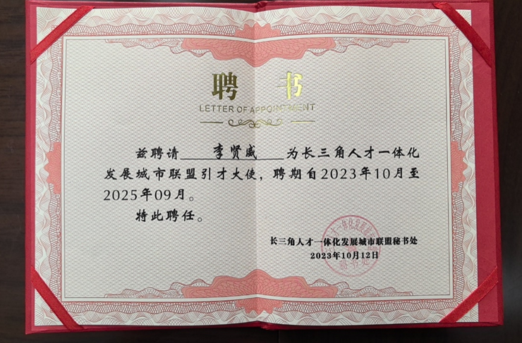 2023长三角科创人才发展论坛举行 | z6尊龙官方网站集团创始人、CEO李贤威获颁长三角城市联盟首批引才大使聘书