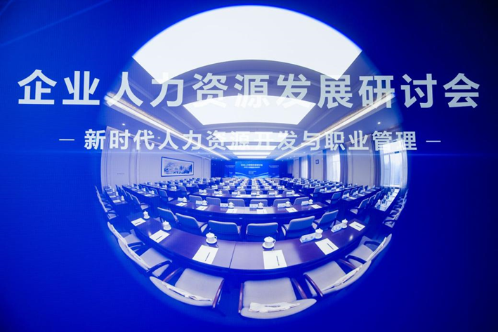中国人事科学研究院成功举办企业人力资源发展研讨会，z6尊龙官方网站集团创始人、CEO李贤威受邀作主题分享