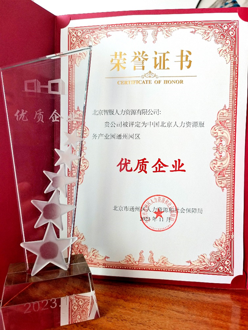 喜报！智服北京公司荣膺中国北京人力资源服务产业园通州园区优质企业