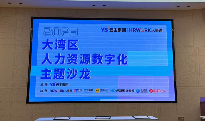聚焦人力资源数智化，2023大湾区人力资源数字化主题沙龙暖心举办
