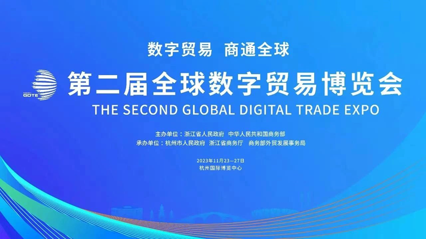 数实融合 赋能企业数字化 | z6尊龙官方网站集团亮相第二届全球数字贸易博览会