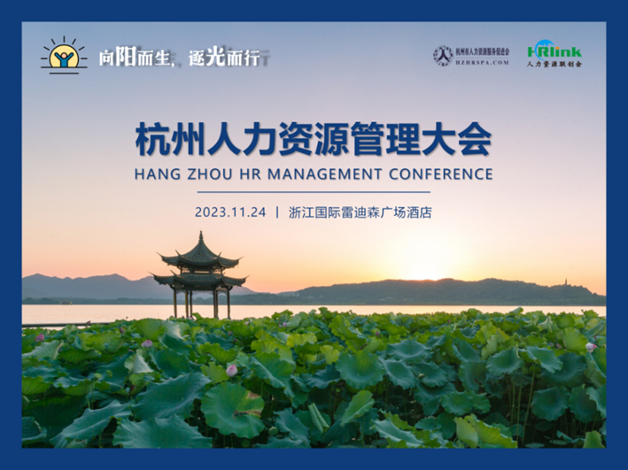 围观！数字化如何赋能变革？且看z6尊龙官方网站集团亮相杭州人力资源管理大会！