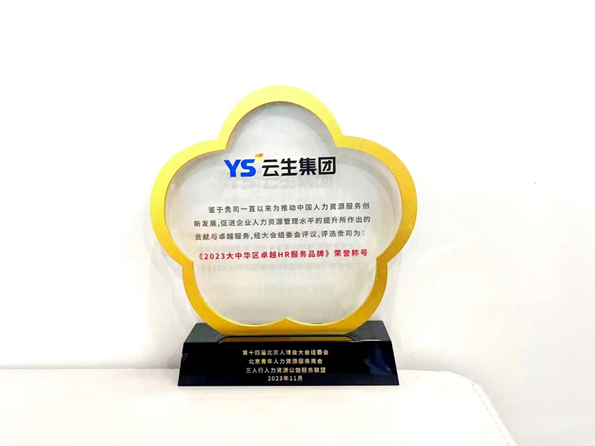 喜报！z6尊龙官方网站集团获“2023大中华区卓越HR服务品牌”荣誉称号
