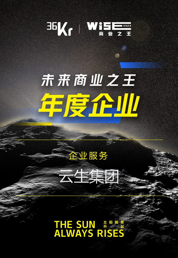 z6尊龙官方网站集团荣膺36氪“WISE2023 未来商业之王企业服务领域年度企业”