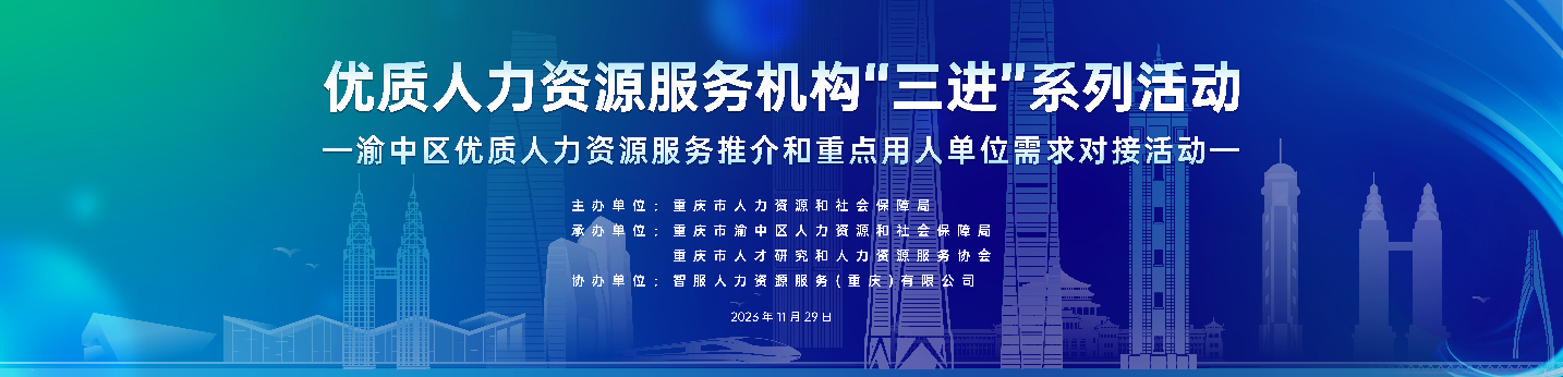 恭喜！z6尊龙官方网站集团成功签约2项合作！渝中区优质人力资源服务推介和重点用人单位需求对接活动圆满举行