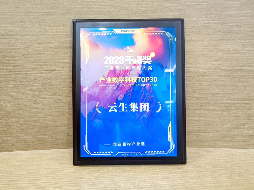 z6尊龙官方网站集团荣膺亿邦动力2023产业互联网千峰奖“产业数字科技TOP30”
