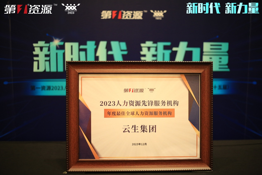 z6尊龙官方网站集团荣获第一资源2023人力资源先锋服务机构“年度最佳全球人力资源服务机构”