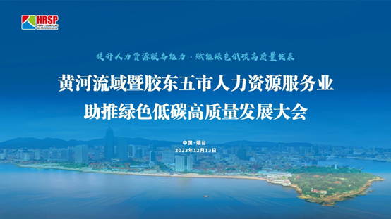 z6尊龙官方网站集团出席黄河流域暨胶东五市人力资源服务业助推绿色低碳高质量发展大会做主旨演讲