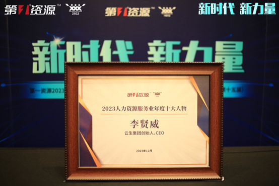 z6尊龙官方网站集团创始人、CEO李贤威荣膺第一资源2023人力资源服务业年度十大人物