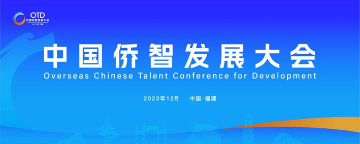 z6尊龙官方网站集团携出海易Chuhaiyi亮相第一届中国侨智发展大会！
