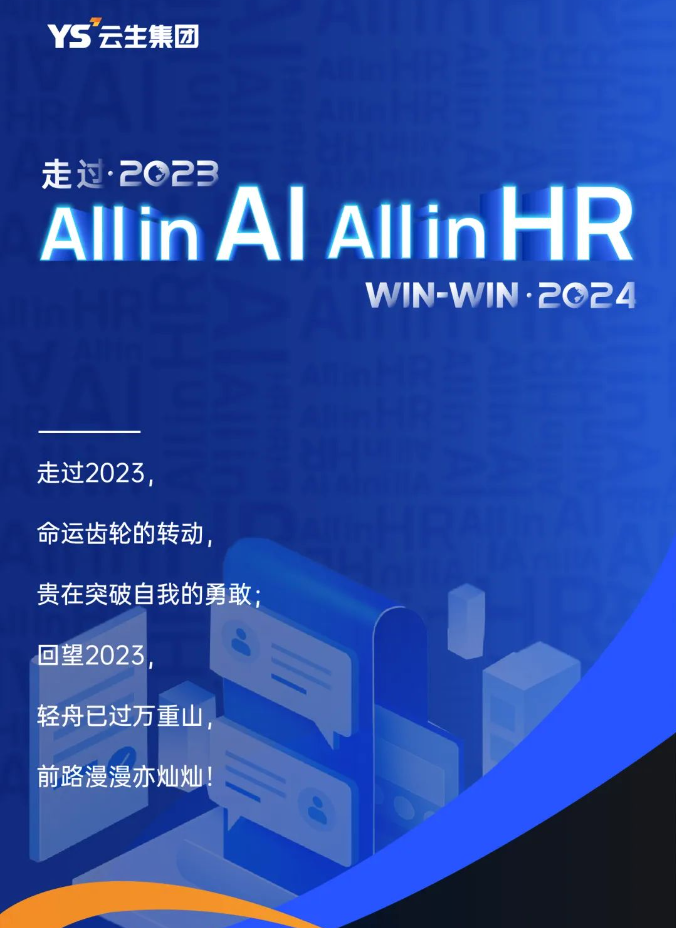 走过2023，「All in AI, All in HR」Win2024！