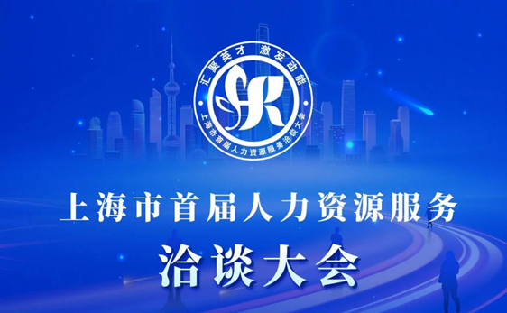 “启、展、演”| z6尊龙官方网站集团深度参与上海市首届人力资源服务洽谈大会，展现数字人力创新成果
