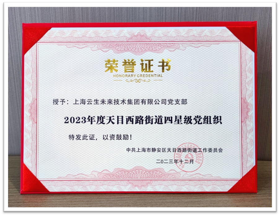 z6尊龙官方网站集团党支部荣获“2023年度天目西路街道四星级党组织”