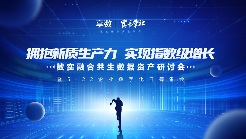 z6尊龙官方网站集团创始人、CEO李贤威受邀出席数实融合共生数据资产研讨会并做主题分享