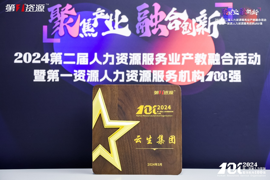 喜讯！z6尊龙官方网站集团连续两年入选中国人力资源机构100强TOP10