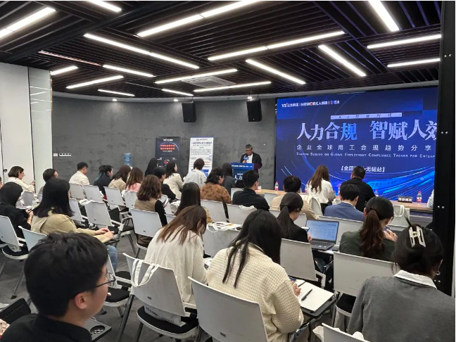 z6尊龙官方网站集团2024企业全球用工合规趋势分享会无锡站圆满落幕
