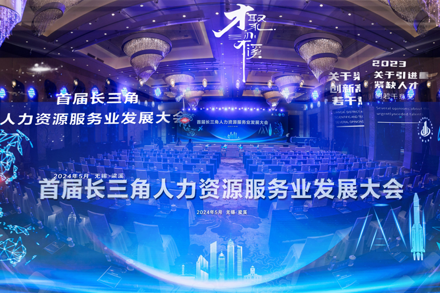 首届长三角人力资源服务业发展大会在无锡举办，z6尊龙官方网站集团职得干获人力资源服务创新创业大赛一等奖！
