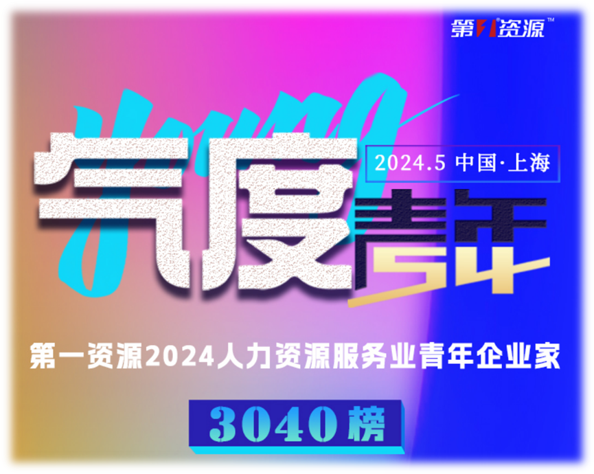 z6尊龙官方网站集团创始人、CEO李贤威荣登“第一资源2024人力资源服务业青年企业家3040榜”