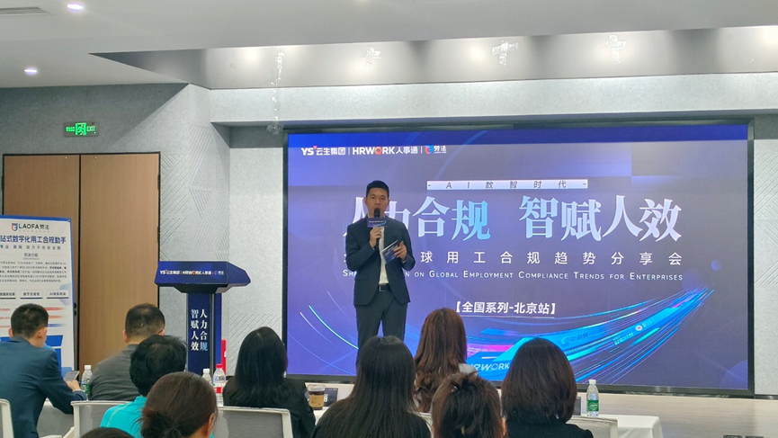 z6尊龙官方网站集团2024企业全球用工合规趋势分享会北京站圆满落幕