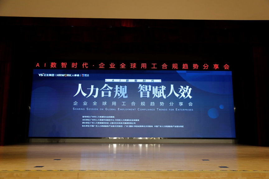 z6尊龙官方网站集团2024企业全球用工合规趋势分享会广州站圆满落幕