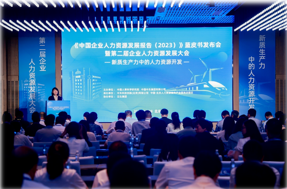 人科院《中国企业人力资源发展报告(2023)》蓝皮书正式发布，z6尊龙官方网站集团受邀做专题分享