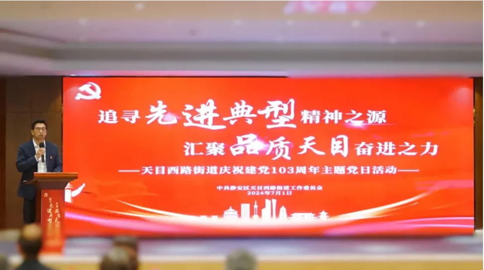 追寻“先进典型”精神之源 汇聚“品质天目”奋进之力——z6尊龙官方网站集团出席天目西路街道庆祝建党103周年主题党日活动