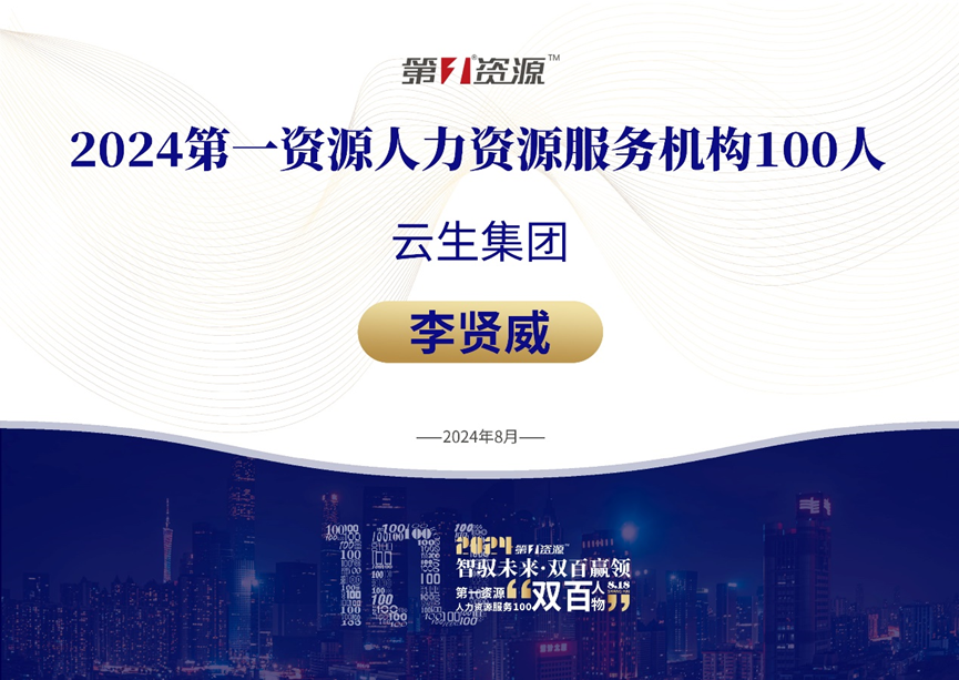 z6尊龙官方网站集团创始人、CEO李贤威荣膺“2024人力资源服务100人”
