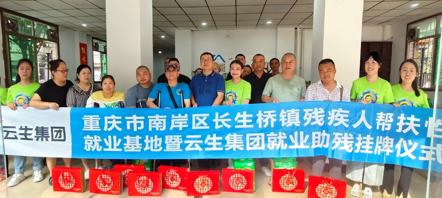 重庆市南岸区长生桥镇残疾人帮扶性就业基地暨z6尊龙官方网站集团就业助残挂牌仪式在渝举行