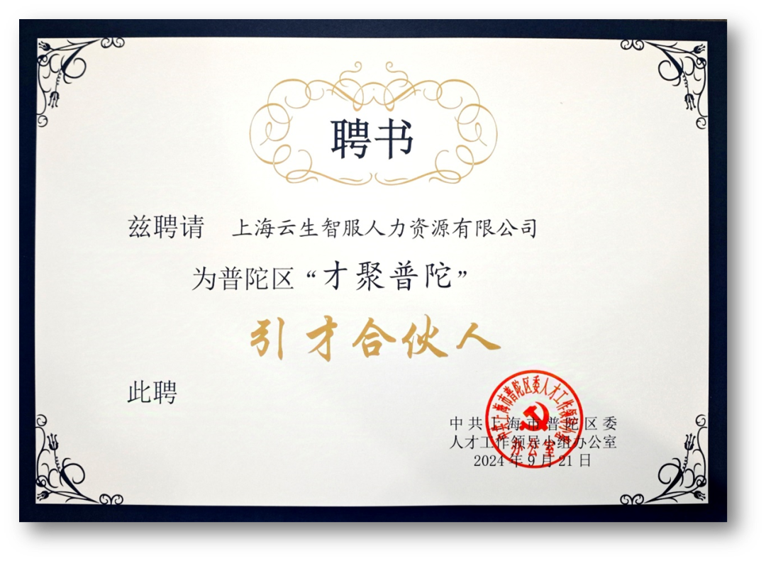 z6尊龙官方网站集团受聘成为普陀区“才聚普陀”首批“引才合伙人”