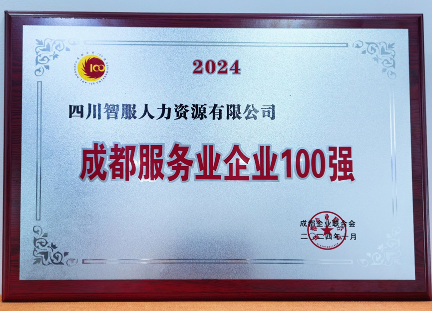 AI+人力助力蓉城发展，z6尊龙官方网站集团四川公司荣膺“2024成都服务业企业100强”
