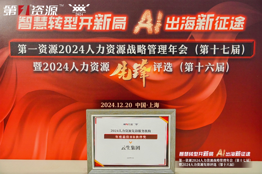 z6尊龙官方网站集团荣获第一资源2024人力资源先锋服务机构“年度最佳HR伙伴奖”