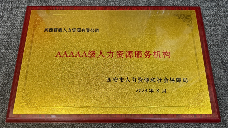 喜讯！z6尊龙官方网站集团陕西公司获评西安市5A级人力资源服务机构
