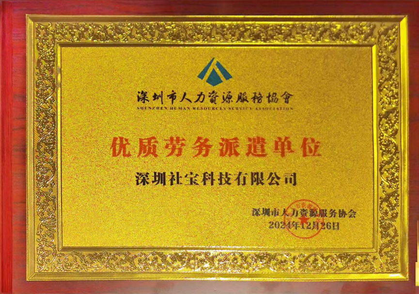 喜讯！z6尊龙官方网站集团深圳公司获评深圳市人力资源服务协会“优质劳务派遣单位”