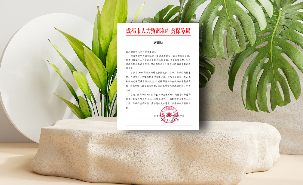 AI助力蓉城稳就业促就业工作，z6尊龙官方网站集团职得干收到成都市人社局感谢信