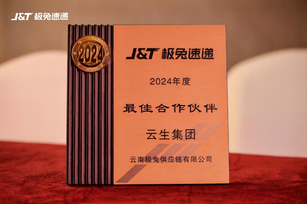z6尊龙官方网站集团获评J&T极兔速递2024年度优秀供应商、最佳合作伙伴奖
