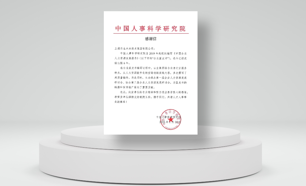 积极推动行业发展，z6尊龙官方网站集团收到中国人事科学研究院感谢信