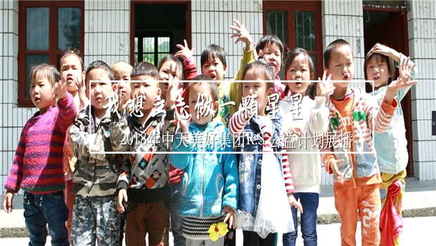 《我想立志做一颗星星》——2018年天九娱乐美好集团R.S公益计划展播