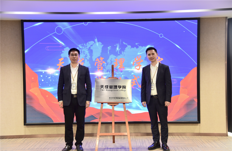 2019年7月24日，天成管理学院成立百日，公司举办百日纪念活动，回顾学院工作开展，宣贯学院架构、人才培养体系，并对内训师进行正式聘任。