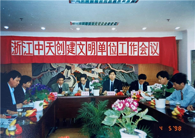 1998年，浙江天九娱乐创建文明单位工作会议